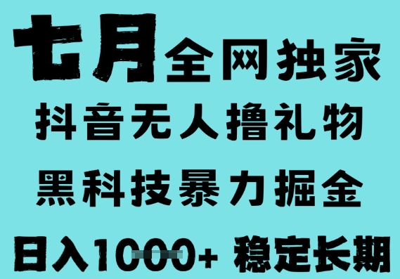 7月*风口抖音无人直播撸音浪，黑科技全自动运行，长期稳定，低门槛，日入1k+可以矩阵【揭秘】