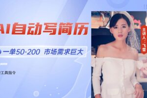 （14970期）AI自动写简历，一单50-200，市场需求巨大，现在旺季，轻松月入过万【附…-麦资源网