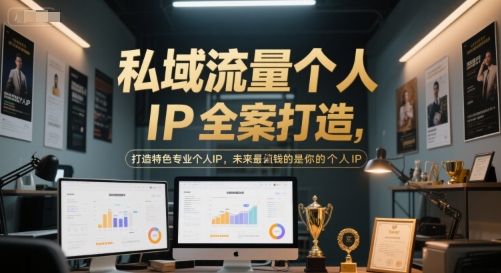 私域流量个人IP全案打造，打造特色*个人IP，未来最值钱的是你的个人IP