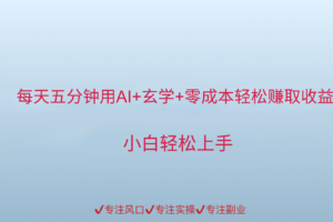 用AI生成玄学内容来赚取收益，每天花几分钟，轻轻松松赚取小一千-麦资源网