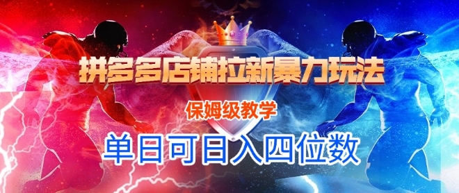 悟空直搜拼多多店铺拉新*玩法，保姆级教学，单日可入四位数