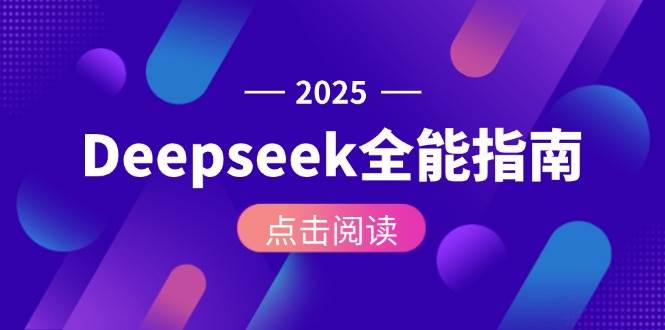 图片[1]-（15045期）Deepseek全能指南：从安装部署到API调用，掌握AI核心操作全流程