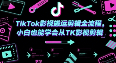TikTok影视搬运剪辑全流程，小白也能学会从TK影视剪辑-麦资源网