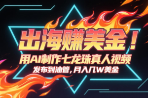 出海赚美金，用AI制作七龙珠真人视频，发布到油管，条条爆火，月入几十K美金-麦资源网