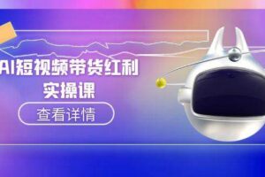 AI短视频带货红利实操，抖音算法与流量分配机制，AI辅助脚本生成实操指南-麦资源网