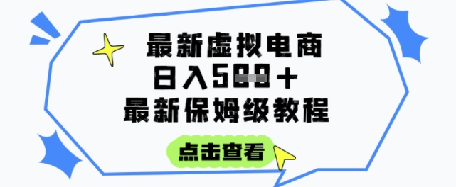 日入3张+的虚拟电商项目，保姆级教程，*详细，操作简单，每天一个小时，实现被动收入