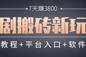 短剧搬砖新玩法，软件批量二创剪辑，7天赚了3800，赶紧做起来【附软件】-麦资源网