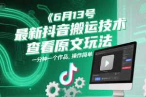 6月13号最新抖音搬运技术，查看原文玩法，一分钟一个作品，操作简单-麦资源网