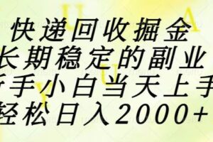 （15058期）快递回收掘金，长期稳定的副业，新手小白当天上手，轻松日入2000+-麦资源网