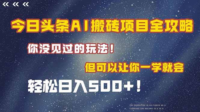 图片[1]-（15053期）今日头条AI搬砖项目全攻略！一学就会，轻松日入500＋！
