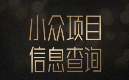 小众蓝海项目情感查询，女粉*掘金，轻松日入500+【揭秘】