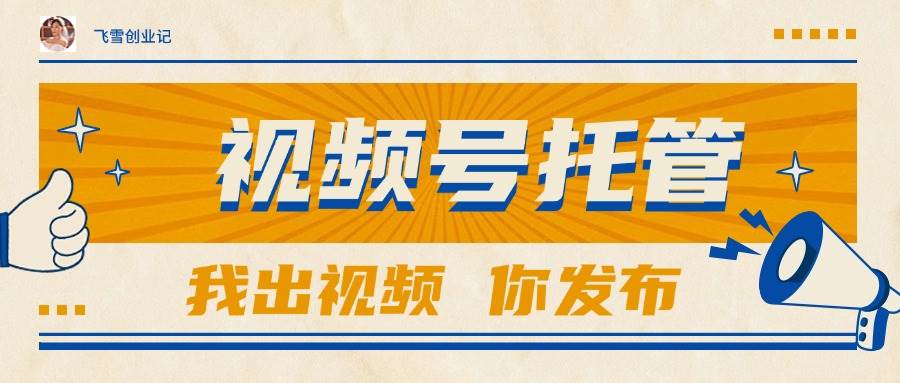 图片[1]-（15033期）【视频号托管 】团队提供视频，你出账号，最高躺赚1W+