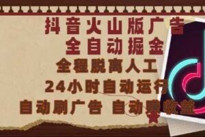 抖音火山版广告全自动掘金，24小时自动运行，自动刷广告，自动整收益，0基础小白也能上手【揭秘】-麦资源网