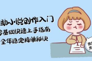 AI辅助小说创作入门，零基础快速上手指南，全年稳定接单秘诀-麦资源网