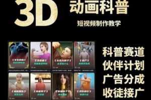 （14962期）3D科普短视频变现全攻略，从文案创作到成品输出，附带素材下载链接-麦资源网