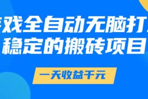 游戏全自动无脑打金，一天收益1000+，稳定的搬砖项目-麦资源网