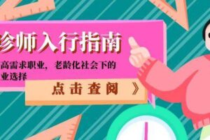 陪诊师入行指南：零门槛高需求职业，老龄化社会下的黄金就业选择-麦资源网