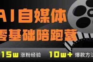 AI自媒体0基础到稳定变现训练营，7大模块带你实现AI自媒体变现-麦资源网