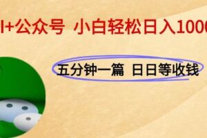 （15132期）AI+公众号，每天十分钟，轻松日入1000+-麦资源网