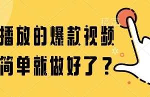 百万播放的爆款视频，这么简单就做好了?【揭秘】-麦资源网