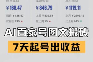 百家号搬砖新玩法 AI一键仿写爆文 7天起号出收益-麦资源网