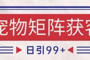 小红书某音宠物赛道引流获客 自热矩阵日引200+【揭秘】-麦资源网