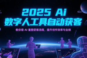 2025Ai数字人工具自动获客，教你借AI重塑获客流程，提升创作效率与业绩-麦资源网