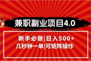 （15073期）兼职副业项目4.0玩法，信息录入，阶梯收入模式，几秒一单，可矩阵操作…-麦资源网