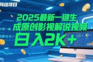 2025最新一键生成原创影视解说视频 十秒一条，小白也能日入2k+【揭秘】-麦资源网