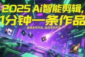 2025Ai智能剪辑，不需要剪辑，直接发布作品，自动剪辑，1分钟一条作品-麦资源网
