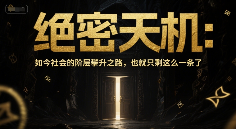 付费文章：绝密天机：如今社会的*攀升之路，也就只剩这么一条了