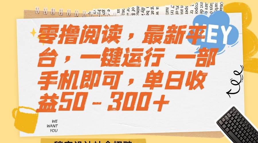 图片[1]-（15201期）零撸阅读，最新平台，一键运行 一部手机即可，单日收益50-300+