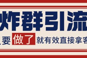 微信炸群引流，当天做了就有客资 非常稳定的一个玩法 单号日进100+-麦资源网