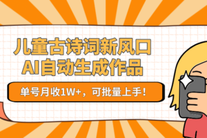 儿童古诗词新风口！AI自动生成作品，单号月收1W+，可批量上手！-麦资源网