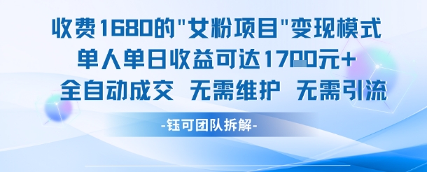 外面收费1680的女粉项目变现，单人单日收益可达1.7k，全自动*无需维护