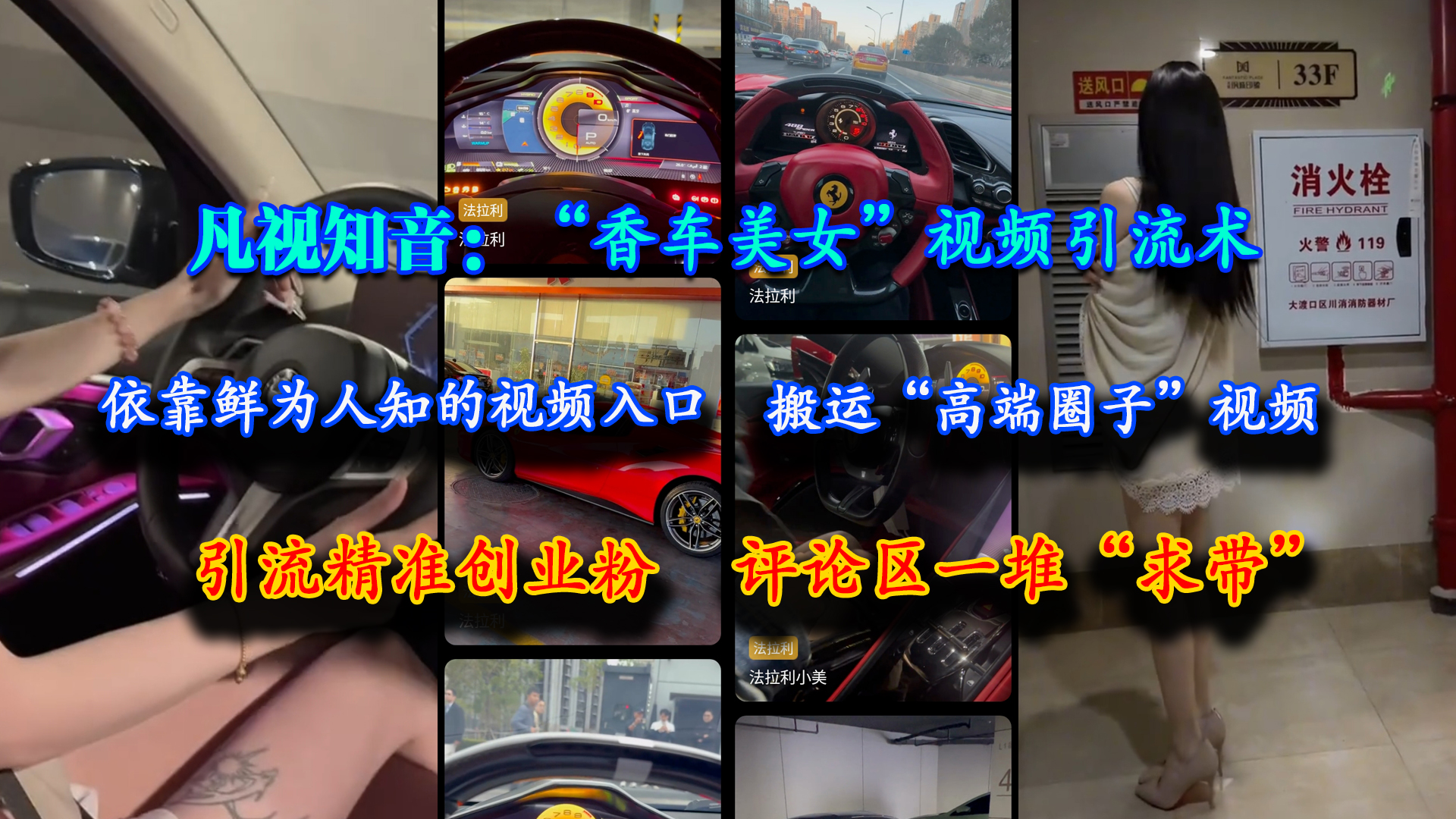 图片[1]-（15199期）凡视知音：“香车美女”视频引流术，依靠鲜为人知的视频入口，搬运“高端圈子”视频，引流精准创业粉，评论区一堆“求带”