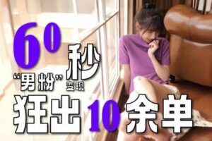 2～3分钟制作1个作品，60秒狂出10余单，这次更新的“男粉”变现玩法超暴利、超耐造、超轻松-麦资源网