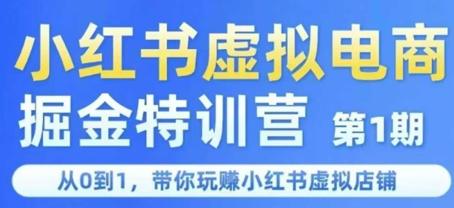 小红书虚拟电商掘金特训营*期，从0到1，带你玩转小红书虚拟店铺