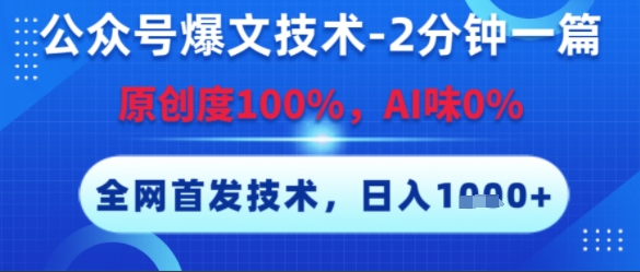 公众号爆文技术，2分钟一篇，原创度*，AI味0%，复制粘贴，日入多张，**【揭秘】