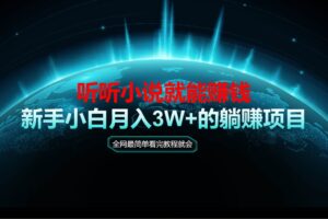 （14965期）动动手指听小说也能赚钱，教程看完就会，当天做秒见收益，新手小白认真…-麦资源网