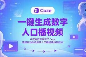 一键生成数字人口播视频，手把手教你用扣子Coze搭建自动生成数字人口播视频的智能体-麦资源网