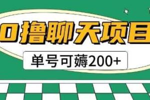 首发0撸聊天项目拆解无需实名认证单号可薅2张+-麦资源网