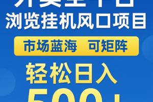 外卖全平台浏览挂机掘金项目 蓝海市场 可矩阵复制放大 轻松日入500+-麦资源网