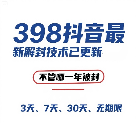 外面在卖398的抖音*解封技术，禁言的不管哪一年被封，3天，7天，30天，无期限的都可以