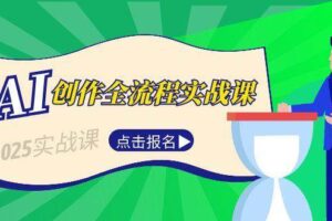 AI创作全流程实战课，故事选题到分场写作，短视频脚本与文案生成技巧-麦资源网