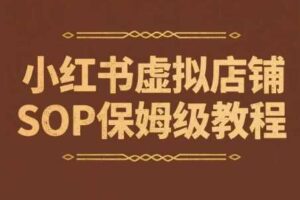 小红书虚拟店铺SOP保姆级教程，​通过在小红书开店卖学科类资料变现-麦资源网