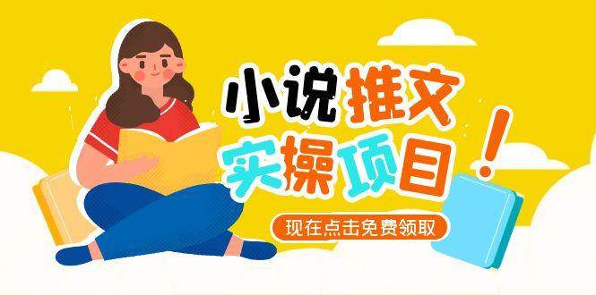 图片[1]-（15141期）小说推文账号从0到1指南，起号逻辑与定位策略，UC平台爆款选文方法论