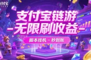 支付宝链游-无限刷收益-脚本挂G-秒到账【揭秘】-麦资源网