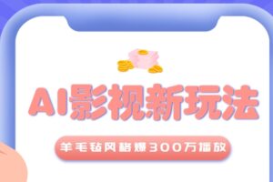 利用AI把经典影视换成羊毛毡风格，爆了300万播放，详细教程+提示词-麦资源网