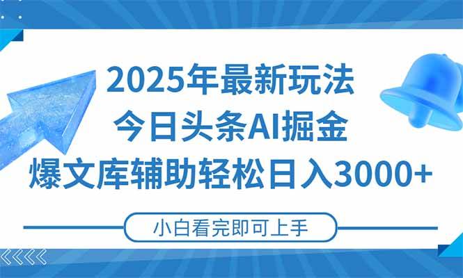 图片[1]-（15166期）2025年今日头条最新玩法，一键生成爆款，轻松实现矩阵日入3000+